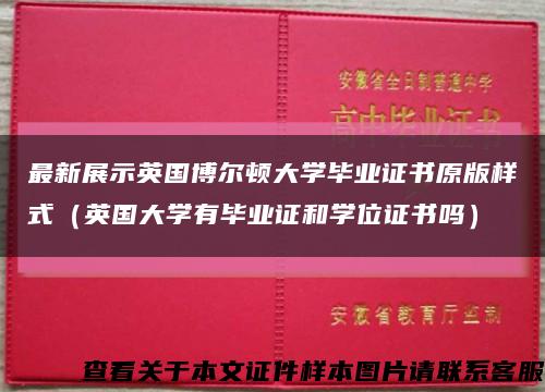 最新展示英国博尔顿大学毕业证书原版样式（英国大学有毕业证和学位证书吗）缩略图