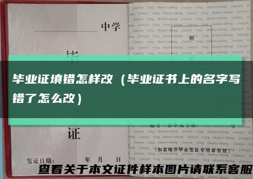 毕业证填错怎样改（毕业证书上的名字写错了怎么改）缩略图