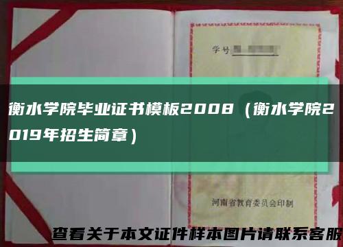 衡水学院毕业证书模板2008（衡水学院2019年招生简章）缩略图