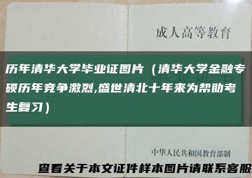 历年清华大学毕业证图片（清华大学金融专硕历年竞争激烈,盛世清北十年来为帮助考生复习）缩略图