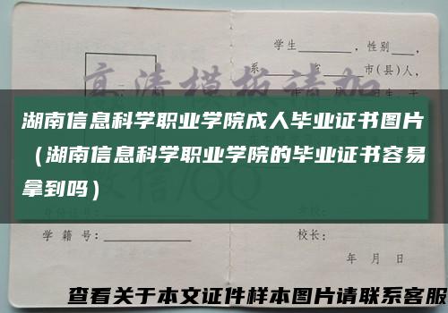 湖南信息科学职业学院成人毕业证书图片（湖南信息科学职业学院的毕业证书容易拿到吗）缩略图