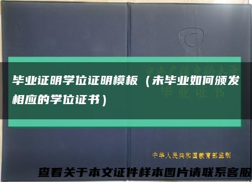 毕业证明学位证明模板（未毕业如何颁发相应的学位证书）缩略图