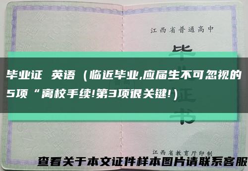 毕业证 英语（临近毕业,应届生不可忽视的5项“离校手续!第3项很关键!）缩略图