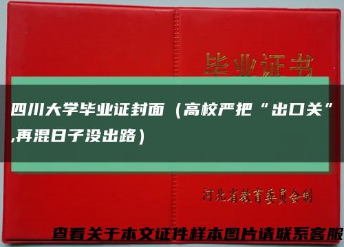 四川大学毕业证封面（高校严把“出口关”,再混日子没出路）缩略图