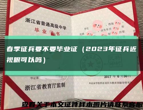 春季征兵要不要毕业证（2023年征兵近视眼可以吗）缩略图