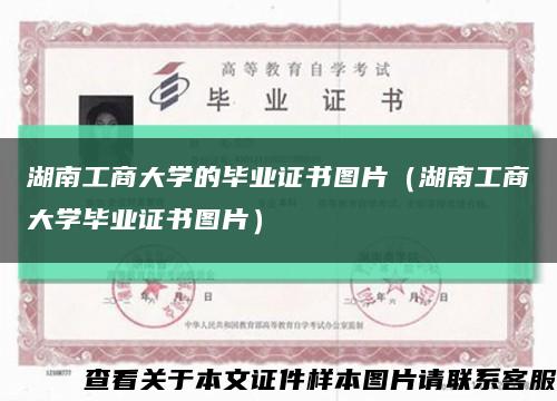 湖南工商大学的毕业证书图片（湖南工商大学毕业证书图片）缩略图