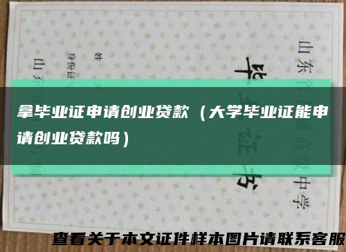 拿毕业证申请创业贷款（大学毕业证能申请创业贷款吗）缩略图