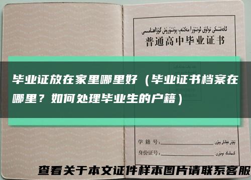 毕业证放在家里哪里好（毕业证书档案在哪里？如何处理毕业生的户籍）缩略图