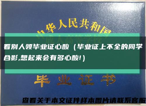 看别人领毕业证心酸（毕业证上不全的同学合影,想起来会有多心酸!）缩略图