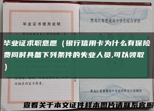 毕业证求职意愿（银行信用卡为什么有保险费同时具备下列条件的失业人员,可以领取）缩略图