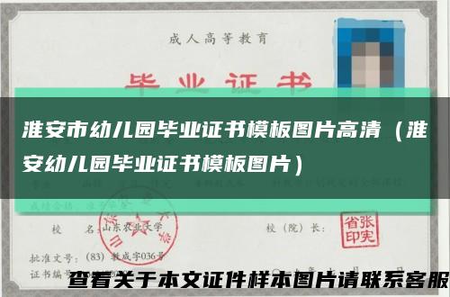 淮安市幼儿园毕业证书模板图片高清（淮安幼儿园毕业证书模板图片）缩略图