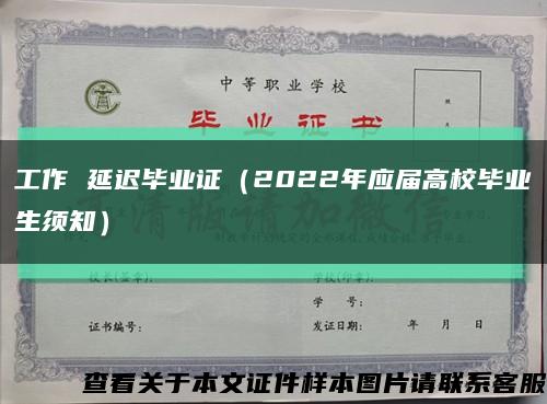 工作 延迟毕业证（2022年应届高校毕业生须知）缩略图