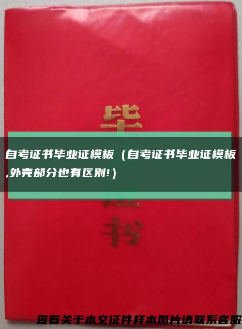 自考证书毕业证模板（自考证书毕业证模板,外壳部分也有区别!）缩略图