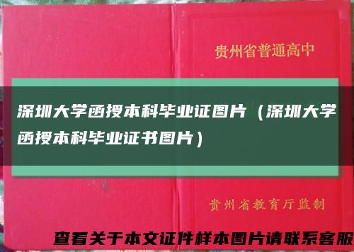 深圳大学函授本科毕业证图片（深圳大学函授本科毕业证书图片）缩略图