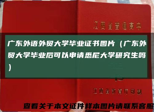 广东外语外贸大学毕业证书图片（广东外贸大学毕业后可以申请悉尼大学研究生吗）缩略图