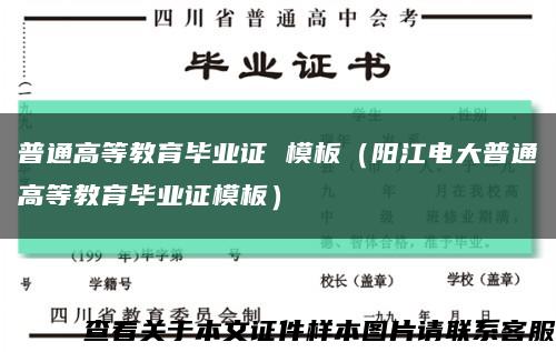 普通高等教育毕业证 模板（阳江电大普通高等教育毕业证模板）缩略图