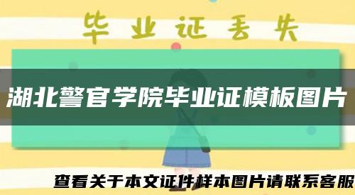 湖北警官学院毕业证模板图片缩略图