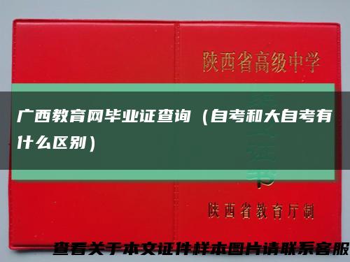 广西教育网毕业证查询（自考和大自考有什么区别）缩略图