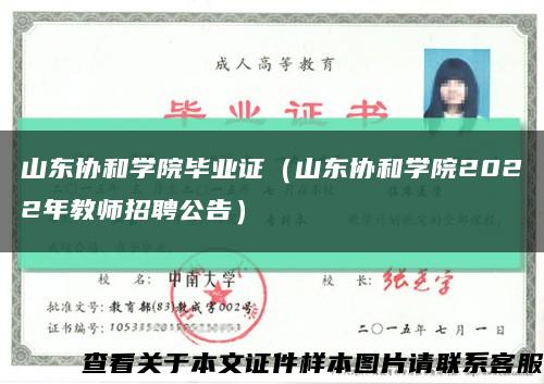 山东协和学院毕业证（山东协和学院2022年教师招聘公告）缩略图