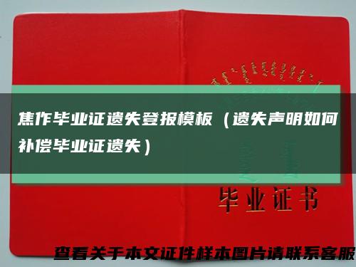 焦作毕业证遗失登报模板（遗失声明如何补偿毕业证遗失）缩略图