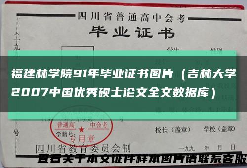 福建林学院91年毕业证书图片（吉林大学2007中国优秀硕士论文全文数据库）缩略图