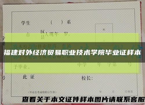 福建对外经济贸易职业技术学院毕业证样本缩略图