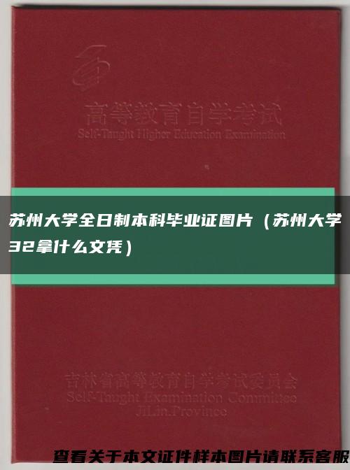 苏州大学全日制本科毕业证图片（苏州大学32拿什么文凭）缩略图