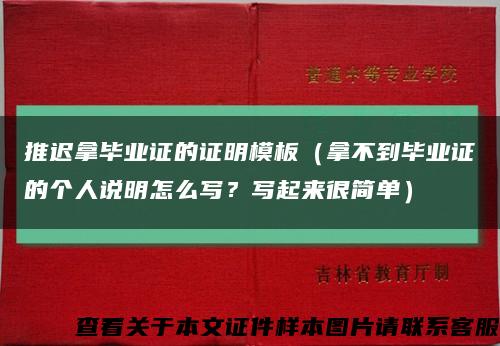 推迟拿毕业证的证明模板（拿不到毕业证的个人说明怎么写？写起来很简单）缩略图