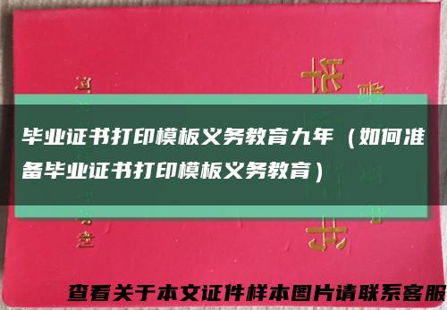 毕业证书打印模板义务教育九年（如何准备毕业证书打印模板义务教育）缩略图