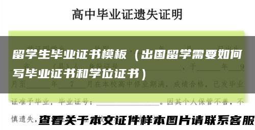 留学生毕业证书模板（出国留学需要如何写毕业证书和学位证书）缩略图