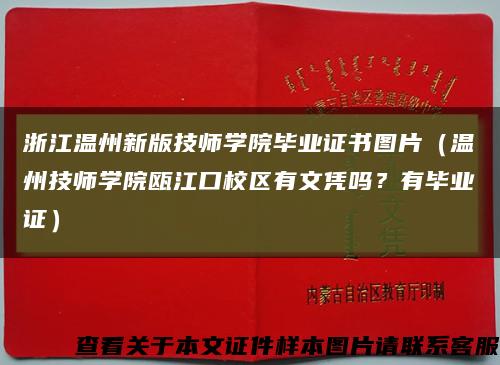 浙江温州新版技师学院毕业证书图片（温州技师学院瓯江口校区有文凭吗？有毕业证）缩略图