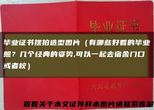 毕业证书摆拍造型图片（有哪些好看的毕业照？几个经典的姿势,可以一起去宿舍门口或者校）缩略图