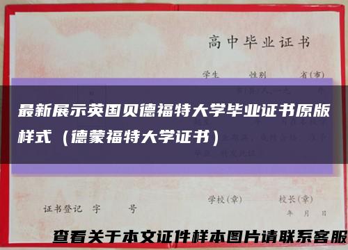 最新展示英国贝德福特大学毕业证书原版样式（德蒙福特大学证书）缩略图