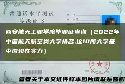 西安航天工业学院毕业证查询（2022年中国航天航空类大学排名,这10所大学是中国现在实力）缩略图