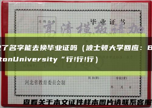 改了名字能去换毕业证吗（波士顿大学回应：BostonUniversity“行!行!行）缩略图