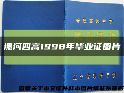 漯河四高1998年毕业证图片缩略图