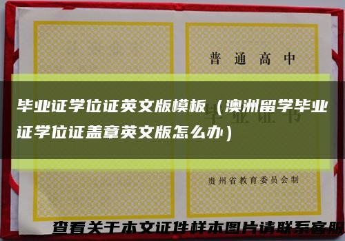 毕业证学位证英文版模板（澳洲留学毕业证学位证盖章英文版怎么办）缩略图