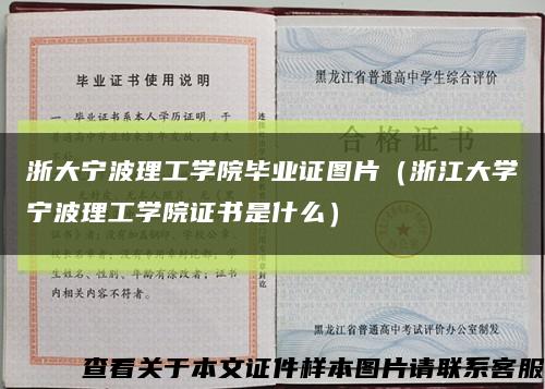 浙大宁波理工学院毕业证图片（浙江大学宁波理工学院证书是什么）缩略图