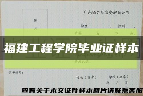 福建工程学院毕业证样本缩略图