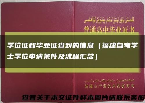 学位证和毕业证查到的信息（福建自考学士学位申请条件及流程汇总）缩略图