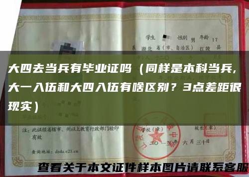 大四去当兵有毕业证吗（同样是本科当兵,大一入伍和大四入伍有啥区别？3点差距很现实）缩略图