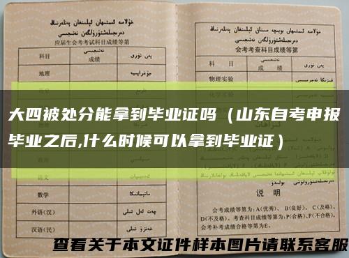 大四被处分能拿到毕业证吗（山东自考申报毕业之后,什么时候可以拿到毕业证）缩略图