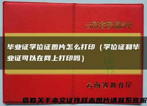 毕业证学位证图片怎么打印（学位证和毕业证可以在网上打印吗）缩略图