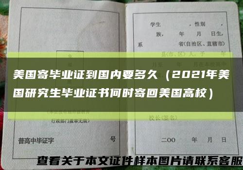 美国寄毕业证到国内要多久（2021年美国研究生毕业证书何时寄回美国高校）缩略图