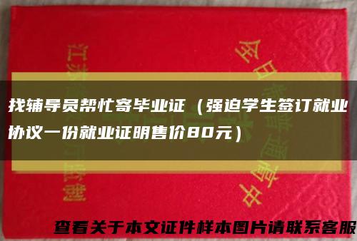 找辅导员帮忙寄毕业证（强迫学生签订就业协议一份就业证明售价80元）缩略图