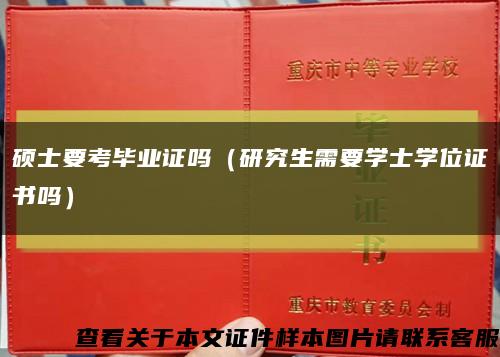 硕士要考毕业证吗（研究生需要学士学位证书吗）缩略图