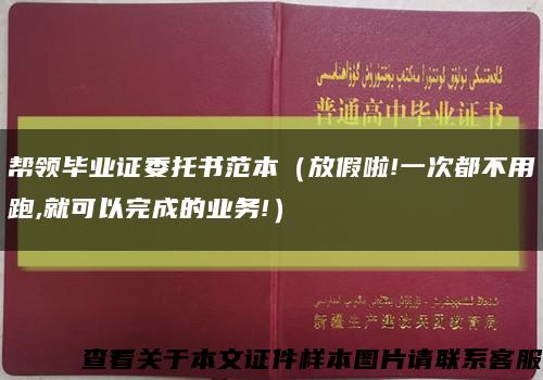 帮领毕业证委托书范本（放假啦!一次都不用跑,就可以完成的业务!）缩略图