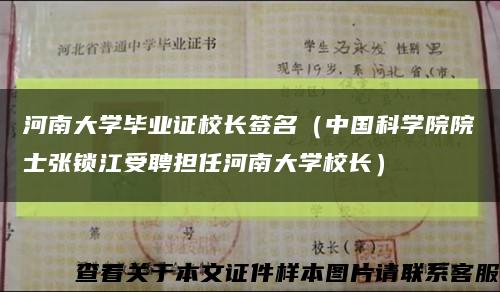 河南大学毕业证校长签名（中国科学院院士张锁江受聘担任河南大学校长）缩略图