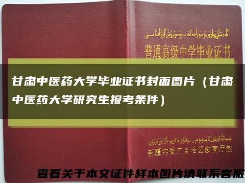 甘肃中医药大学毕业证书封面图片（甘肃中医药大学研究生报考条件）缩略图