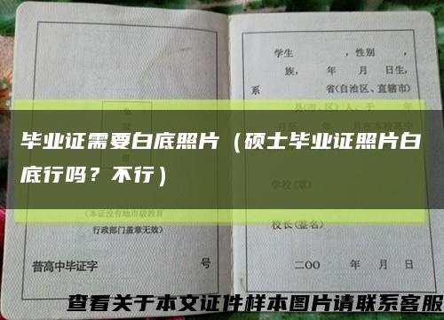 毕业证需要白底照片（硕士毕业证照片白底行吗？不行）缩略图